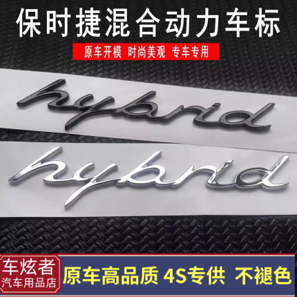 适用保时捷卡宴帕拉梅拉混合动力车标hybrid叶子板侧标字标尾标