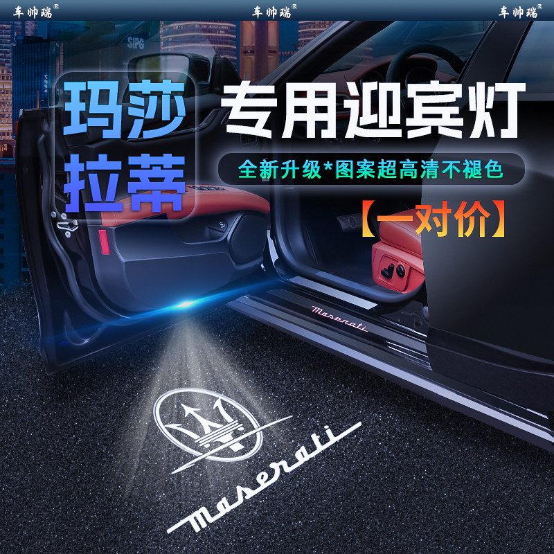 玛莎拉蒂吉博力迎宾灯莱万特氛围灯格雷嘉Grecale总裁改装车门灯