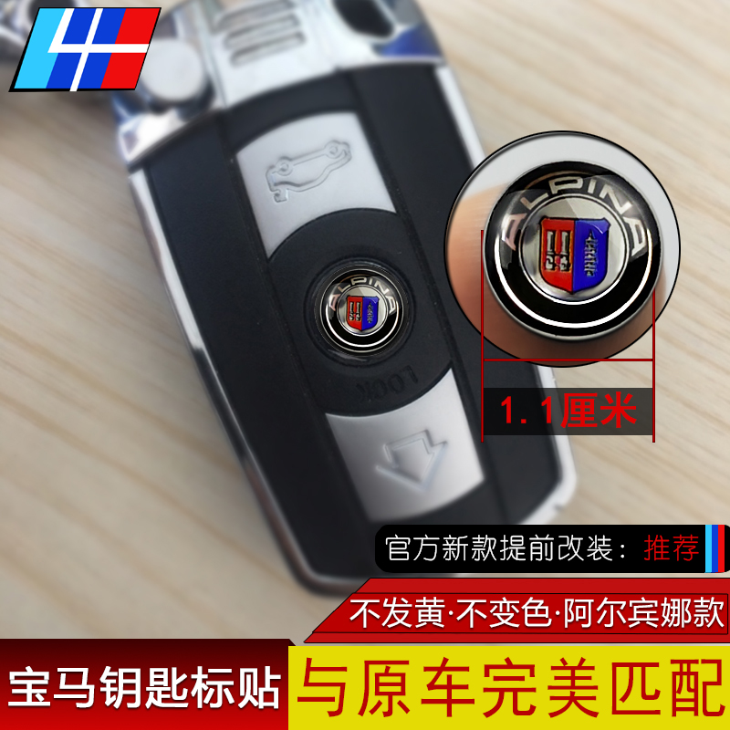 适用于宝马钥匙贴标1系3系4系5系改装ALPINA阿尔宾娜钥匙壳车标志