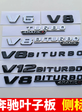 适用于奔驰AMG叶子板侧标V6V8V12四驱字标A35C63E53S65L改装标志