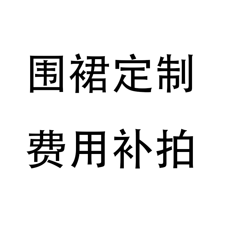 围裙定制-费用补拍（请勿乱拍）