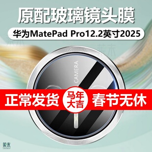 适用华为matepadpro12.2英寸2025镜头膜matepad新款pro平板摄像头保护膜matepro电脑122寸por膜matepadpor模
