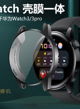 适用华为手表huawei watch3壳膜一体huaweiwatch3表活力gt3款46/48mm全包GLL-AL00保护套3pro表壳AL01软表膜