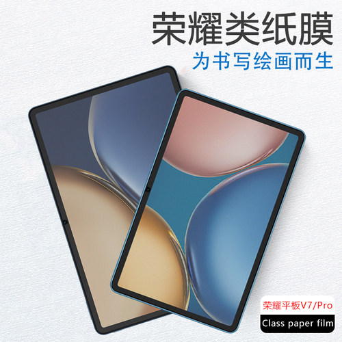 荣耀平板V7/Pro书写绘画类纸膜