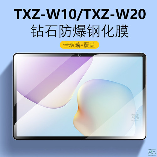 适用华为TXZ-W10/W20/AL10钢化膜