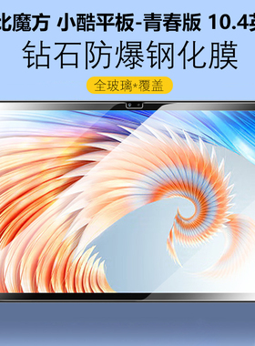 适用酷比魔方小酷平板青春版钢化膜10.4寸CUL3JT屏幕玻璃保护膜alldocube小酷平板电脑Lite青春版贴膜屏保模