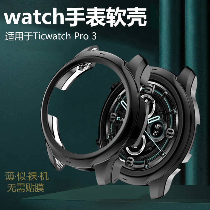 ticwatch pro3智能手表壳wh11013表盘保护套TicWatchPro3表壳Tic WatchPro3表Watch防刮防摔包边全包电镀软壳