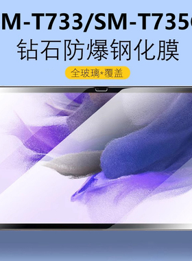 适用三星SM-T733钢化膜smt735c一t730保护膜Samsung屏幕玻璃贴膜galaxy平板tab电脑s7fe防爆galaxytabs刚化模