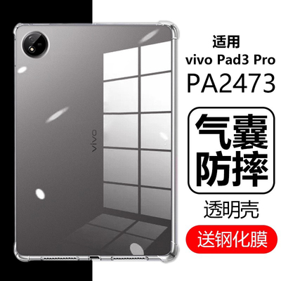 vivoPad3Pro透明壳PA2473防摔