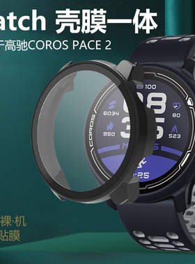 适用COROS高驰Pace2竞技运动手表pace3保护壳corospace壳膜一体peca边框表盘套表全包防摔钢化膜paca表壳贴膜