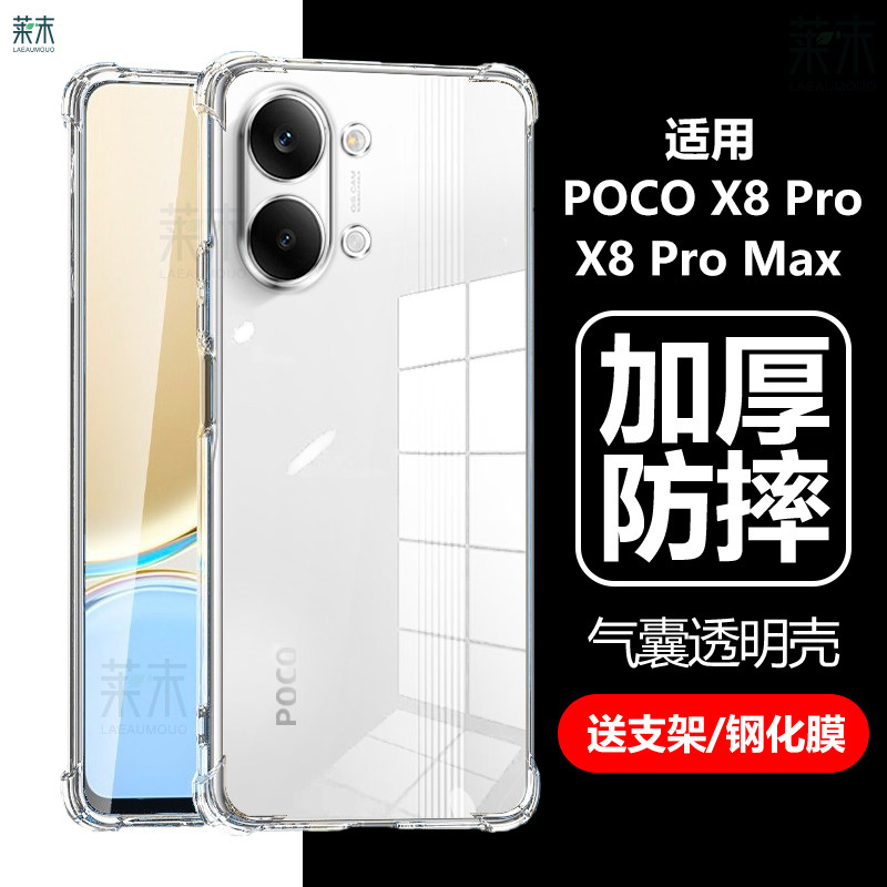 适用POCOX8ProMax/X8Pro手机壳
