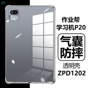 适用作业帮学习机P20保护套12寸学习平板电脑ZPD1202透明气囊防摔ZYB外壳q30二零q20硅胶b软壳d外套后壳护套