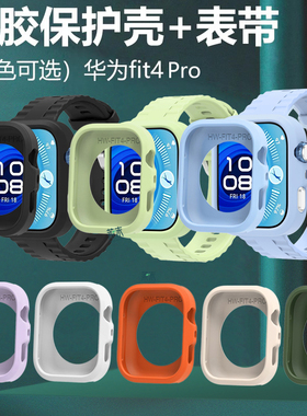 适用华为fit4Pro手表壳HUAWEI表watchfit4por硅胶半包保护套fitpro表壳wach表框软膜f1t新款边框pr0软壳whach