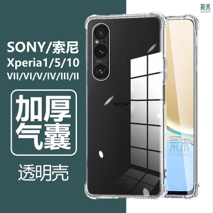 适用sony索尼xperia1v手机壳sonyxperia5iv透明sonyx10vi防摔1Ⅶ气囊iii马克兔ii保护套vii2Ⅱ3Ⅲ4Ⅳ6Ⅴ7Ⅵ膜