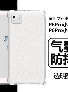 适用BOOX文石P6Pro小白马保护套booxp6por阅读器保护壳小彩马透明6.13寸电子书墨水屏q硅胶b00x清水p手机外壳