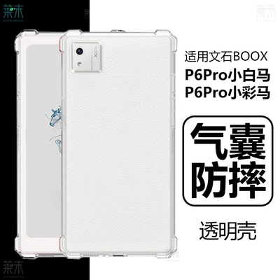 适用文石P6Pro小白马/彩马保护壳