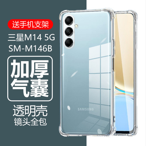 三星M145G气囊防摔壳SM-M146B