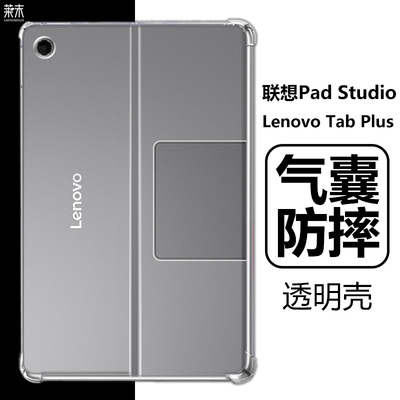 LenovoTabPlus保护壳Studio壳