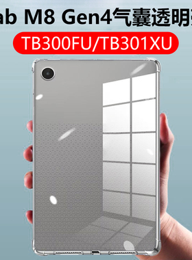 适用联想enovotabm8gen4平板保护套tabm8第四代tb300fu透明lenovotb301xu防摔lenovo气囊tab电脑m8寸软壳外壳