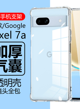 适用谷歌Pixel 7a手机壳googlepixel7pro透明google防摔piexl7por气囊piex1外壳pixei7外套plxel后壳pr0p0r软