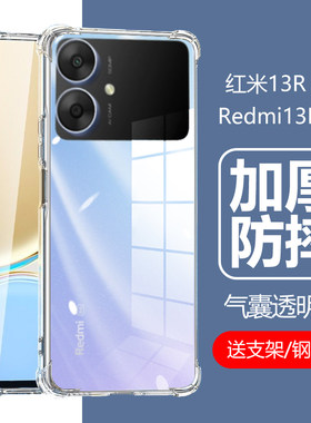 Redmi红米13R5G气囊防摔透明壳