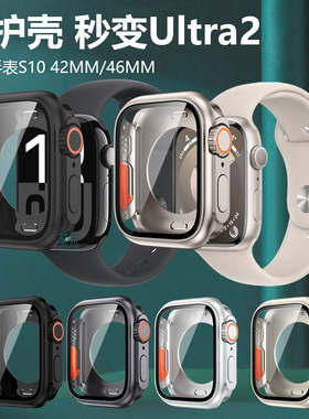 适用秒变ultra2苹果watch手表壳s10表壳watchs保护套iwatch表watchseries外壳Series表壳applewatchs11apple