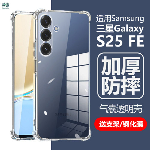 适用三星GalaxyS25FE气囊防摔壳