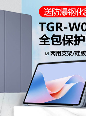 适用华为tgr一w00保护套tgrw10一woo皮套tgrwoo新款huawei平板电脑matepadtgrw00全包防摔matepadtgr硅胶外壳