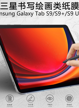 适用三星tabs9+类纸膜Samsung书写膜galaxy电脑tab平板s9fe十galaxytabs9ultra保护模plus磨砂fe+九u纸质贴膜