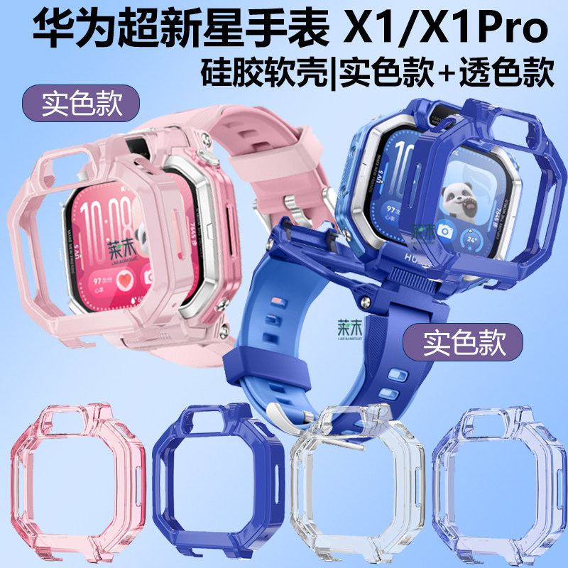 适用华为超新星手表X1保护套X1pro硅胶软壳Kids儿童表huawei表壳watch镂空边框Kidsx壳watchKidsx膜watchKids