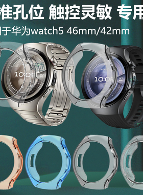 适用华为Watch5手表壳防水wahct半包硅胶软46mm保护套42mm软壳whach五外壳whatch边框钢化膜wach屏幕贴膜智能
