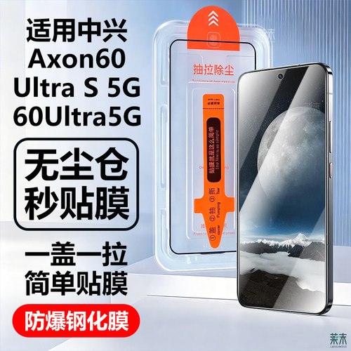 中兴Axon60UltraS5G贴膜A2025H
