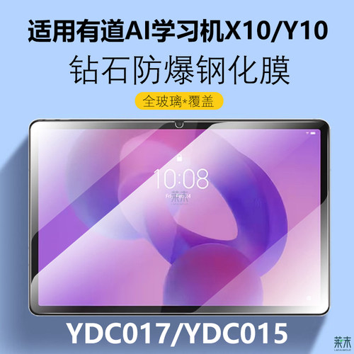 适用有道AI学习机X10/Y10钢化膜