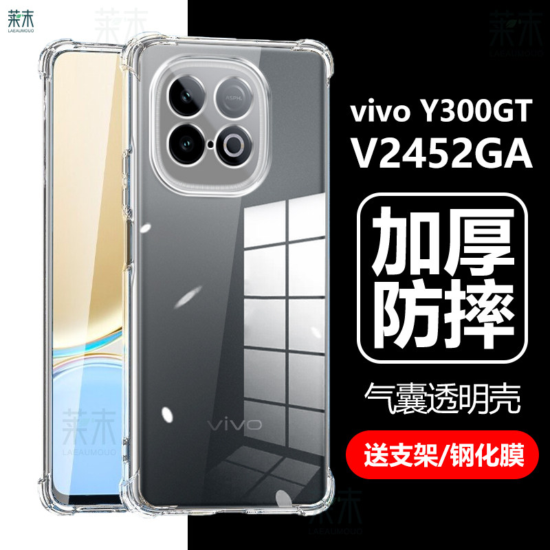V2452GA透明防摔壳vivoY300GT