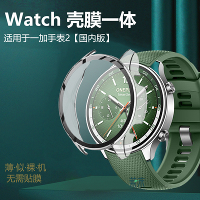 适用一加Watch2手表壳壳膜一体