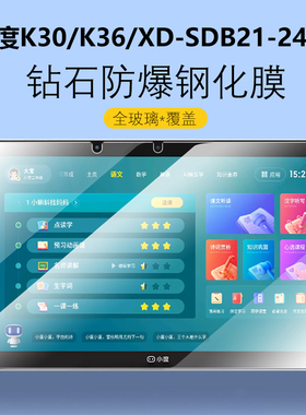 适用小度智能学习平板XD-SDB21-2401钢化膜k30保护膜XDSDB212401一k36学习机防爆玻璃2402屏幕屏保贴膜刚化模