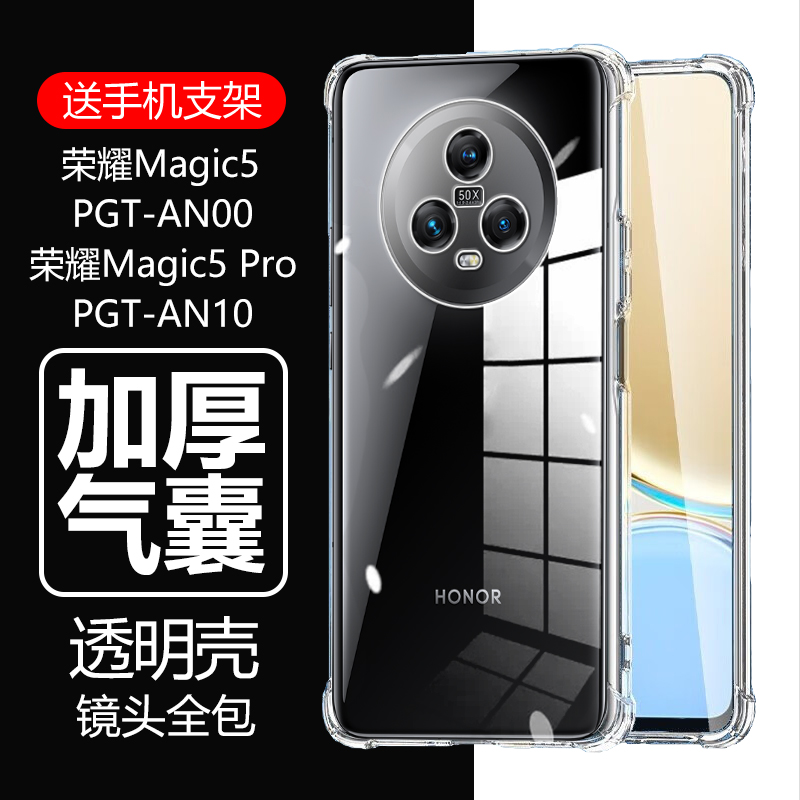荣耀Magic5/5Pro气囊防摔透明壳
