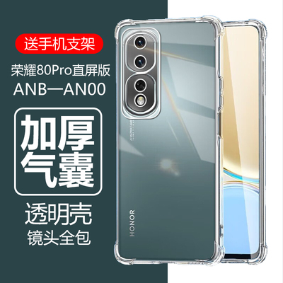 适用荣耀80Pro直屏版防摔透明壳