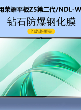 适用荣耀平板Z5第二代钢化膜NDL-W00保护膜ndlw00一woo屏幕11寸honor屏保pad防爆ndlwoo玻璃honorpadz5贴膜2