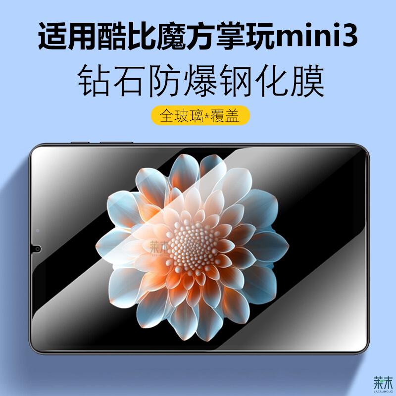 适用酷比魔方掌玩mini3钢化膜