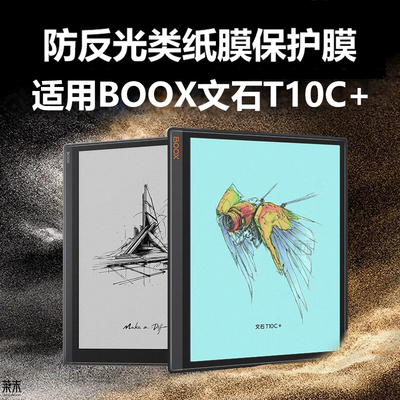 适用文石T10C+/Tab10CPro类纸膜