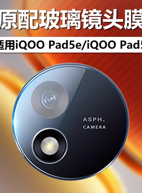 适用iqoopad5e镜头膜iqoo平板电脑iq00pad5e保护膜iqoopαd摄像头ipad相机iqooipad钢化玻璃贴膜ⅰqoopad5e模