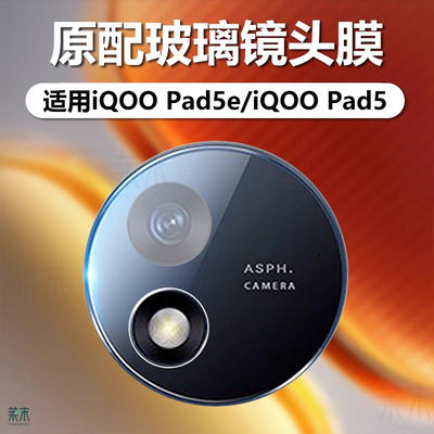 适用iQOOPad5e镜头膜iQOOPad5