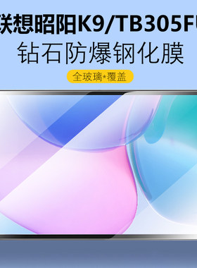 联想昭阳K9钢化膜TB305FU贴膜