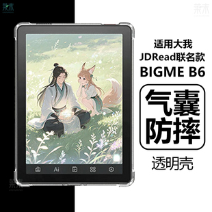 适用大我BIGME B6保护套JDRead联名款BIGMEB6电子书阅读器jdreadbigmeb墨水屏透明清水b6英寸硅胶防摔外壳6寸