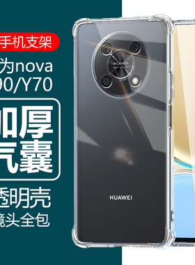 适用HUAWEI华为nova Y90手机壳novaY70透明huaweinovay9o硅胶CTR-LX2九零CTRLX1七零MGA-LX9防摔男保护套外壳