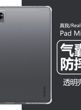 适用真我realme pad mini平板壳8.7英寸realmepad mini电脑realmepadmini透明realem padmini软壳防摔保护套