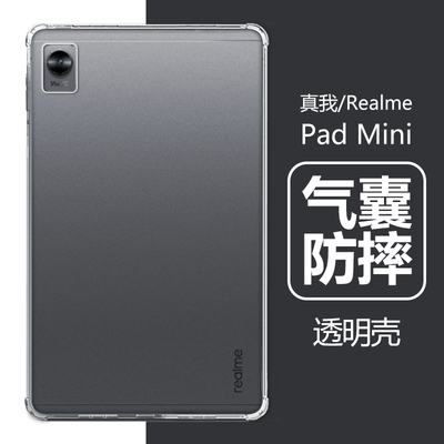 RealmePadMini气囊防摔壳加膜