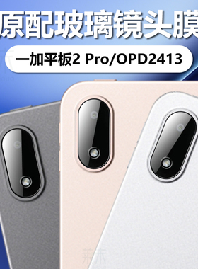 适用一加平板2Pro镜头膜oneplus平板pad2por保护膜one电脑plus平版2p相机opd2413钢化玻璃1+1加pr0摄像头贴膜