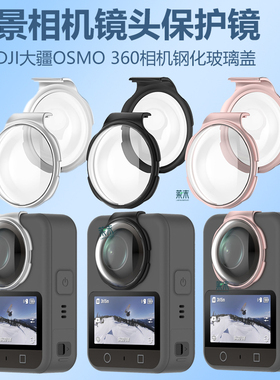 适用大疆OSMO 360镜头钢化膜全景运动相机保护盖摄像头贴dji配件比官方耐磨光学玻璃镜贴膜djiOSMO防刮高清